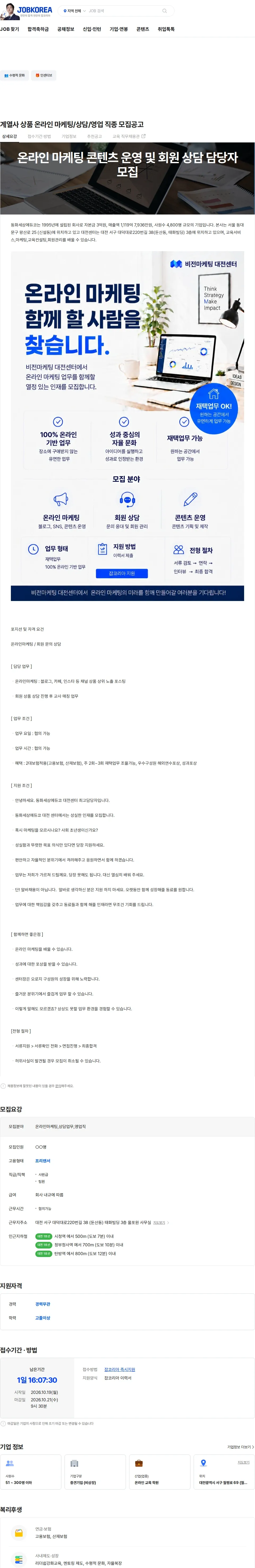 동화세상에듀코 계열사 상품 온라인 마케팅/상담/영업 직종 모집공고 채용공고