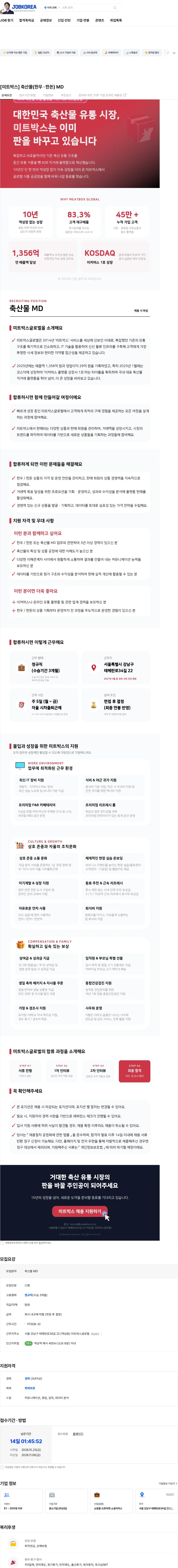 미트박스글로벌 [미트박스] 축산물(한우 · 한돈) MD 채용공고