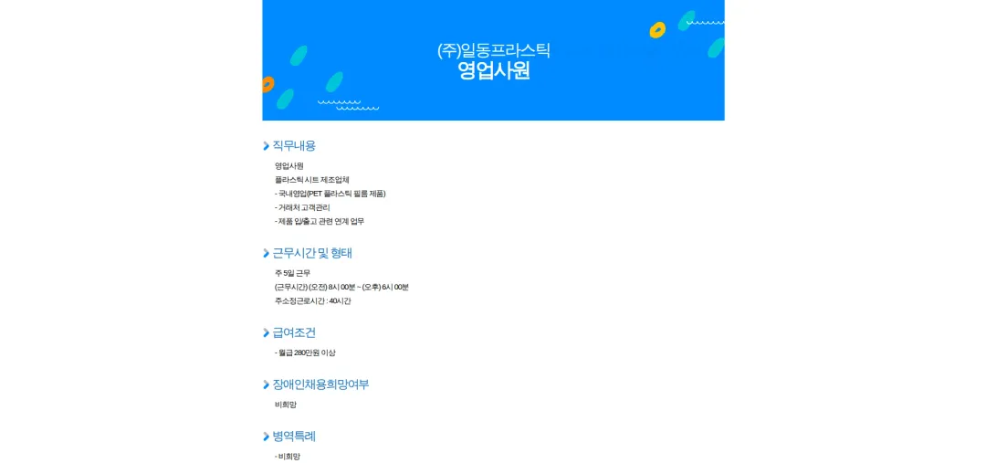 일동프라스틱 영업사원 채용공고