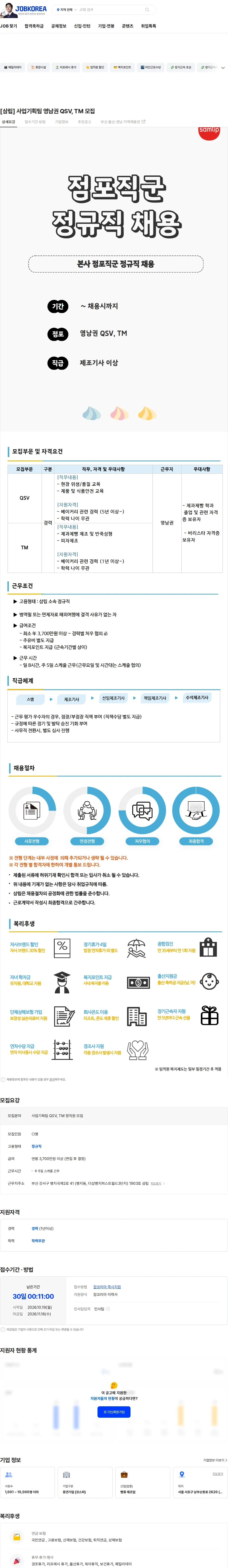 삼립 [삼립] 사업기획팀 영남권 QSV, TM 모집 채용공고