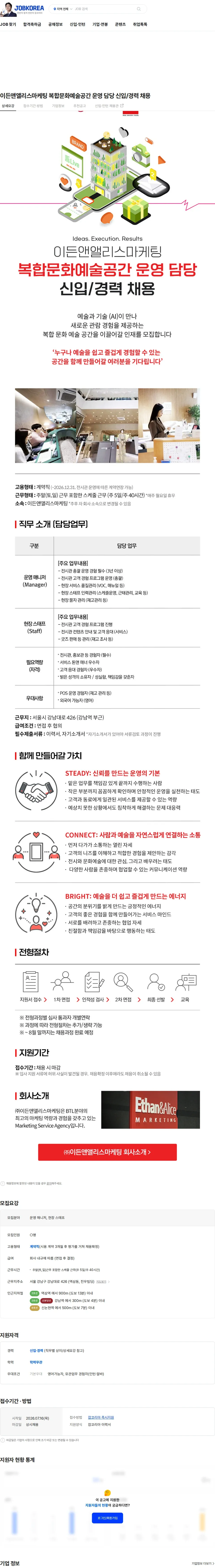 이든앤앨리스마케팅 이든앤앨리스마케팅 복합문화예술공간 운영 담당 신입/경력 채용 채용공고