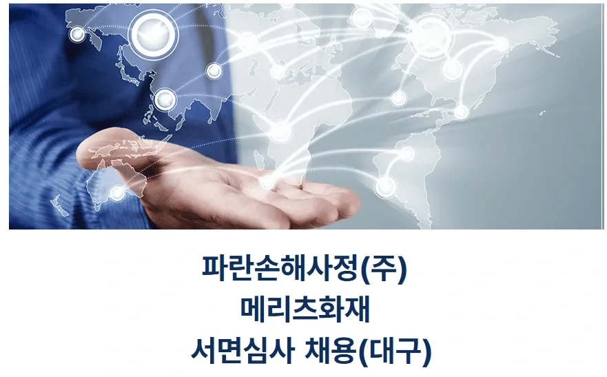 파란손해사정 [일자리매칭플랫폼] 파란손해사정(주) 메리츠화재 서면심사/세무정보입력 채용(대구) 채용공고