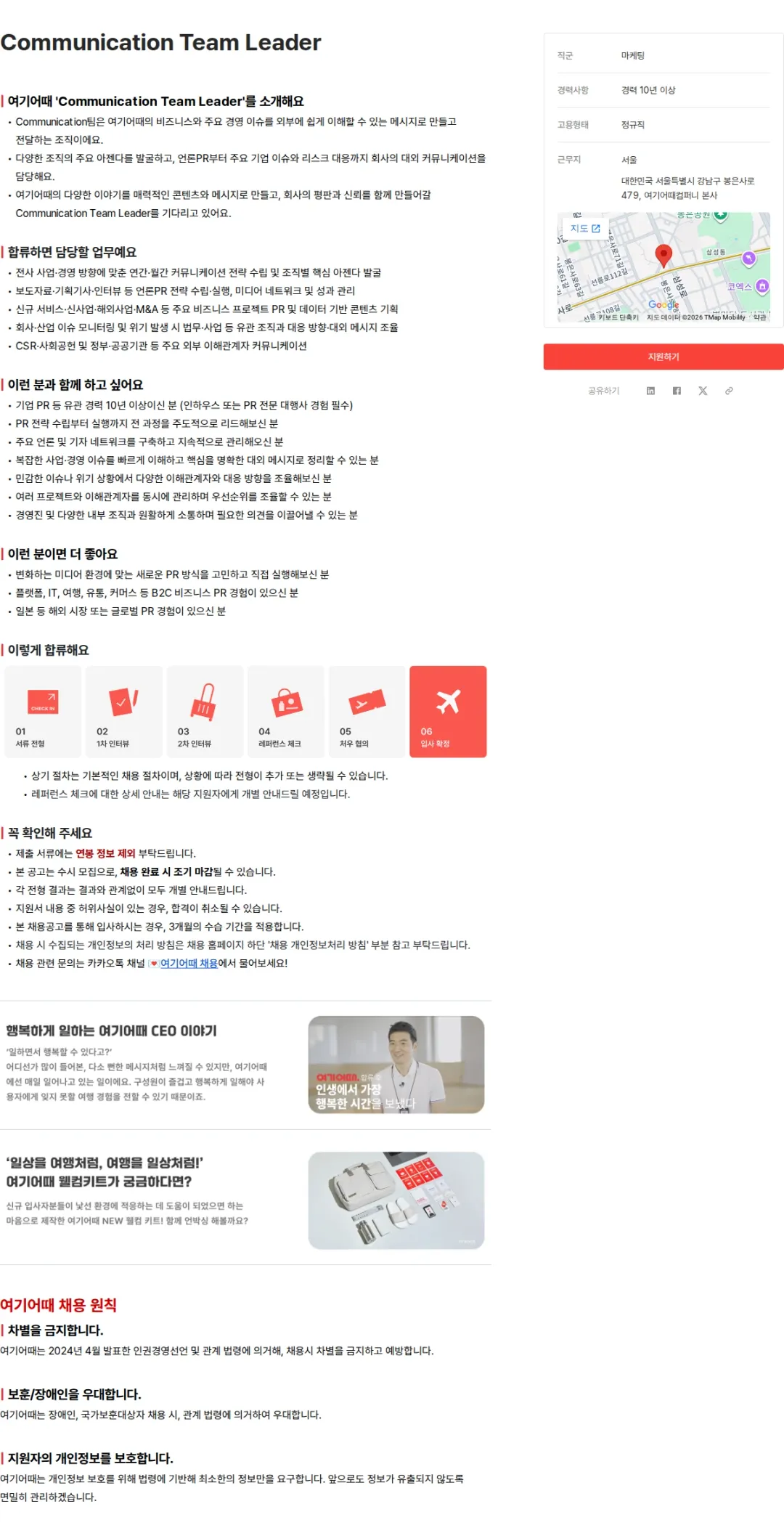 여기어때컴퍼니 Communication Team Leader 채용공고
