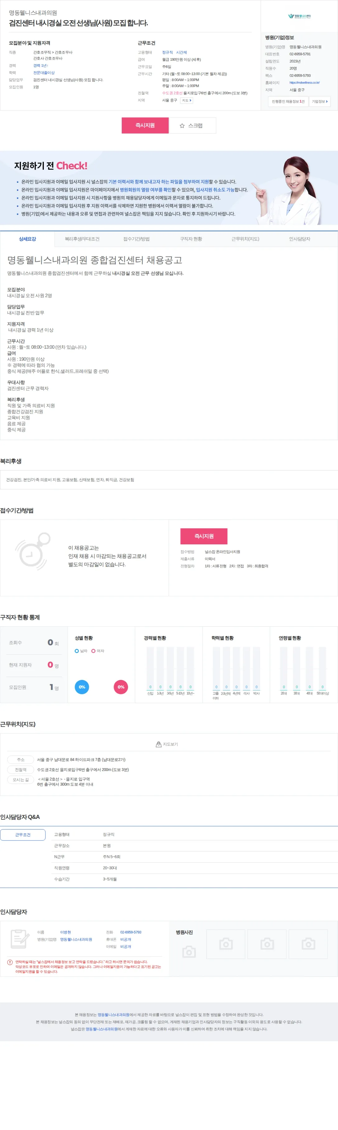 명동웰니스내과의원 검진센터 내시경실 오전 선생님(사원) 모집 합니다. 채용공고