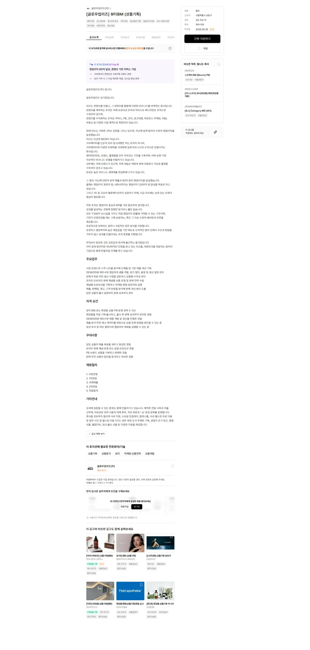 글로우업리즈 [글로우업리즈] 뷰티BM (상품기획) 채용공고