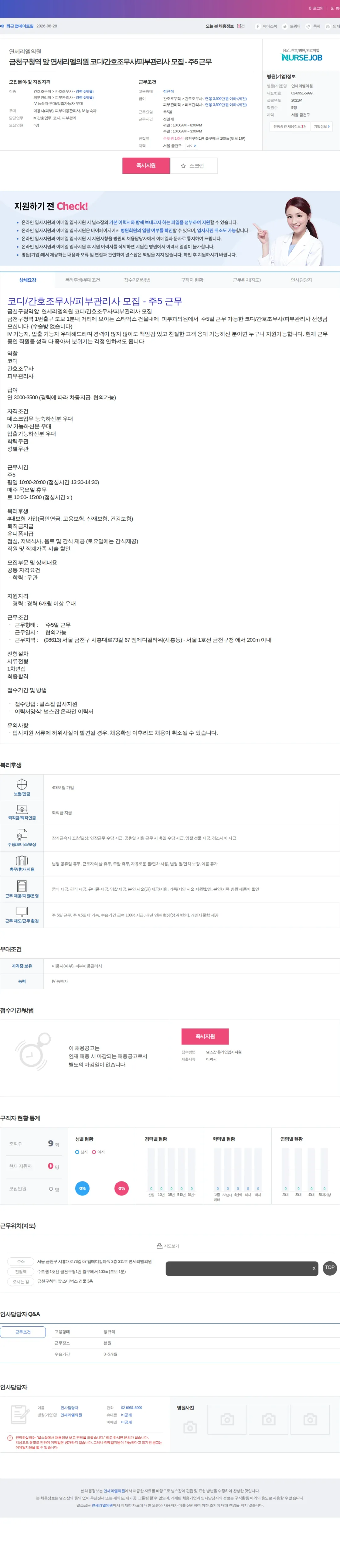 연세리엘의원 금천구청역 앞 연세리엘의원 코디/간호조무사/피부관리사 모집 - 주5… 채용공고