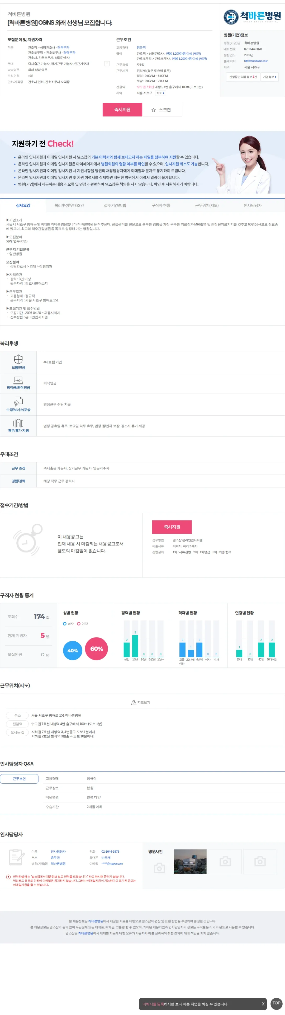 척바른병원 [척바른병원] OS/NS 외래 선생님 모집합니다. 채용공고