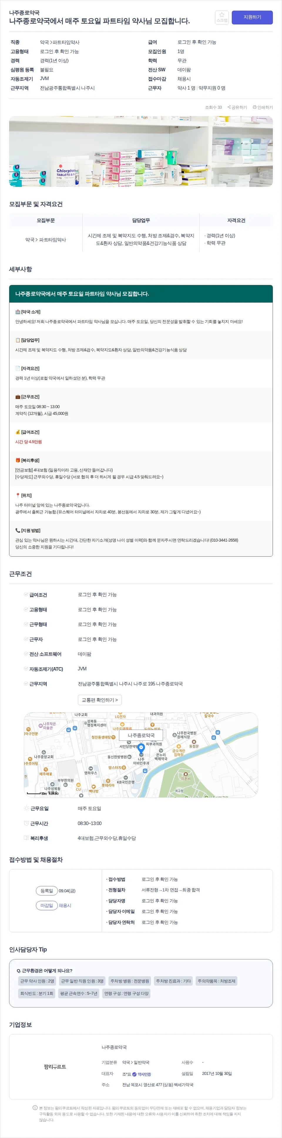 나주종로약국 나주종로약국에서 매주 토요일 파트타임 약사님 모집합니다. 채용공고