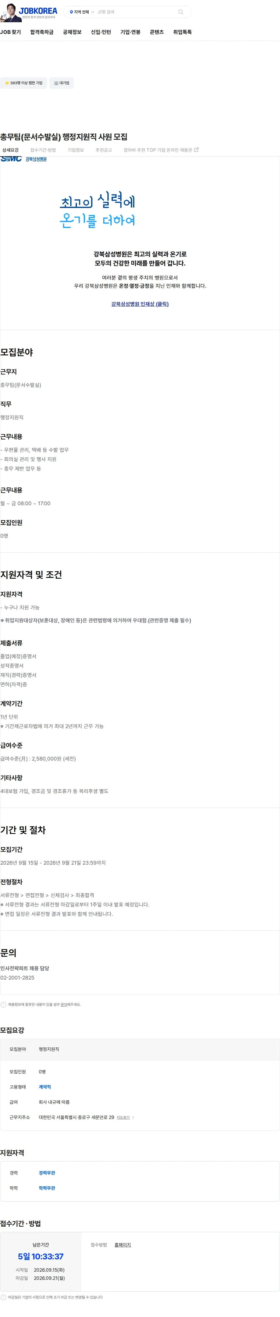 삼성의료재단 총무팀(문서수발실) 행정지원직 사원 모집 채용공고