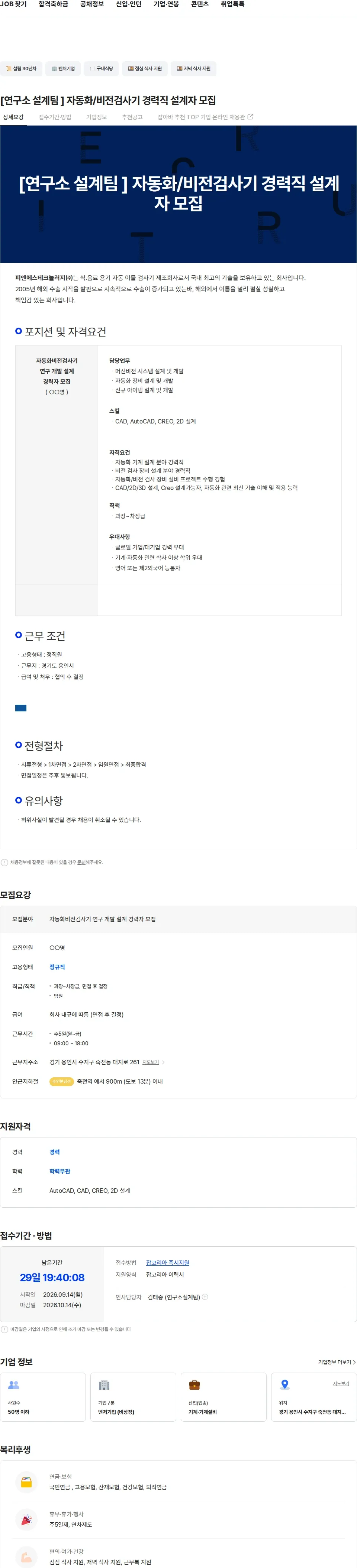 피엔에스테크놀러지 [연구소 설계팀 ] 자동화/비전검사기 경력직 설계자 모집 채용공고
