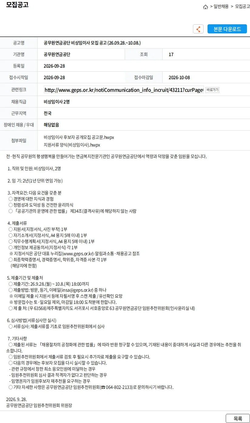 공무원연금공단 공무원연금공단 비상임이사 모집 공고 (26.09.28.~10.08.) 채용공고