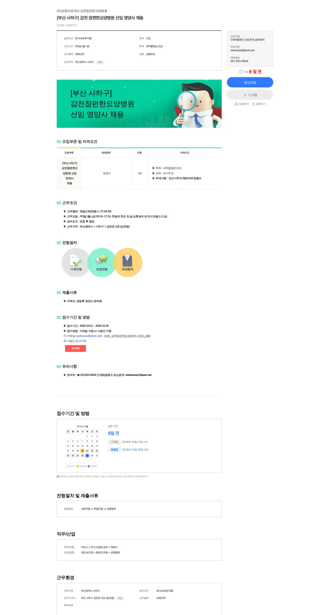 성원의료재단감천참편한요양병원 [부산 사하구] 감천 참편한요양병원 선임 영양사 채용 채용공고
