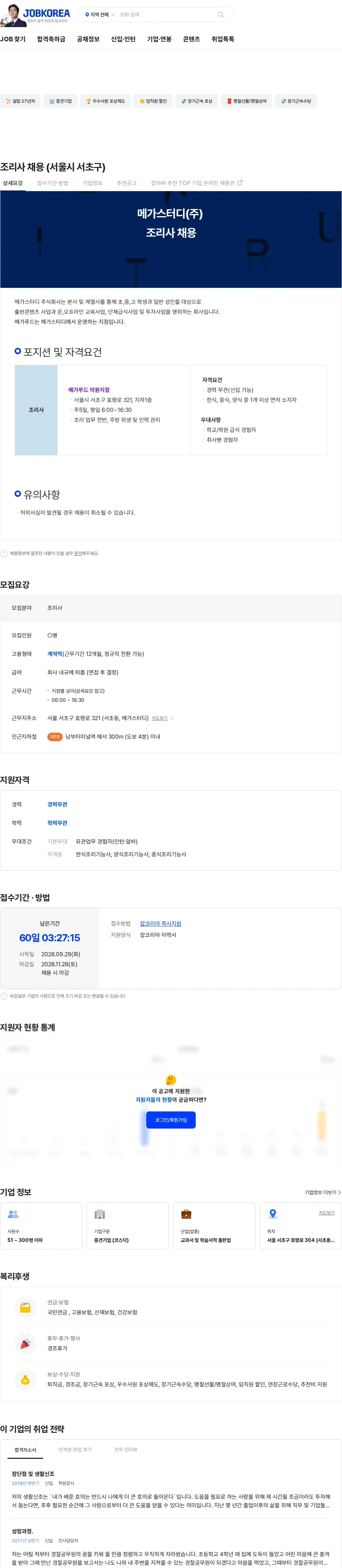 메가스터디교육 조리사 채용 (서울시 서초구) 채용공고