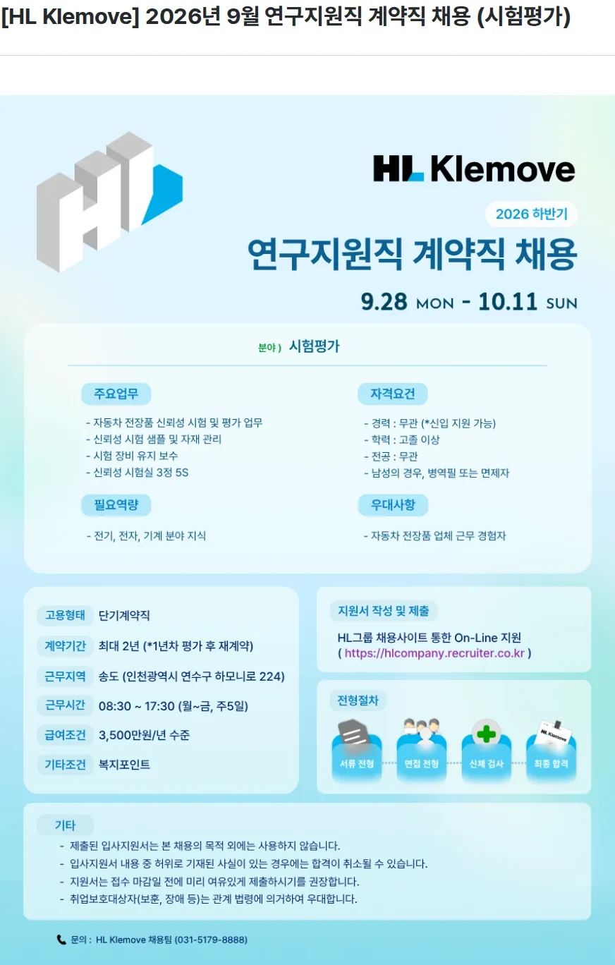 HL클레무브 [HL Klemove] 2026년 9월 연구지원직 계약직 채용 (시험평가) 채용공고