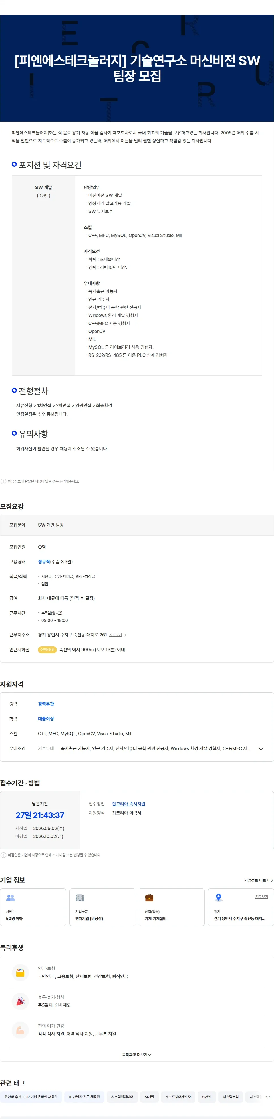 피엔에스테크놀러지 [피엔에스테크놀러지] 기술연구소 머신비전 SW 팀장 모집 채용공고