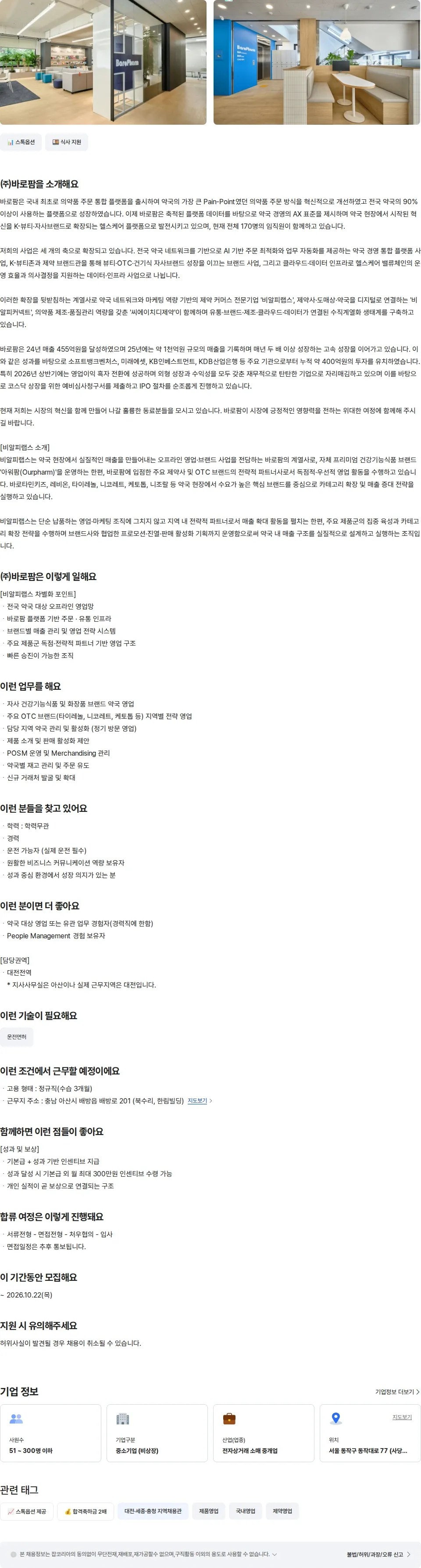 바로팜 [비알피랩스] 약국영업 경력 (대전) 채용공고