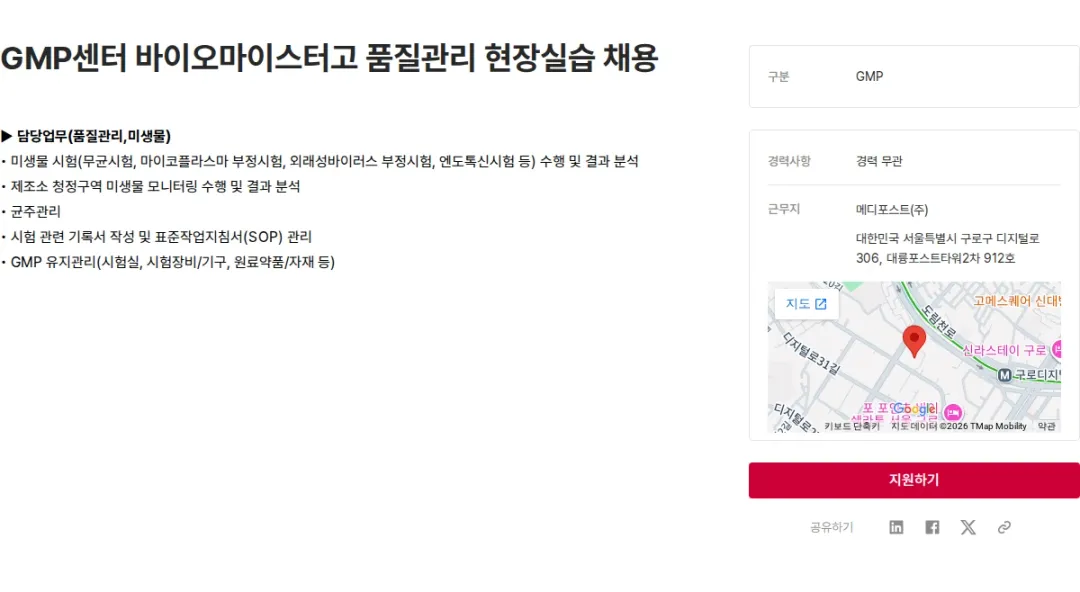 메디포스트 GMP센터 바이오마이스터고 품질관리 현장실습 채용 채용공고