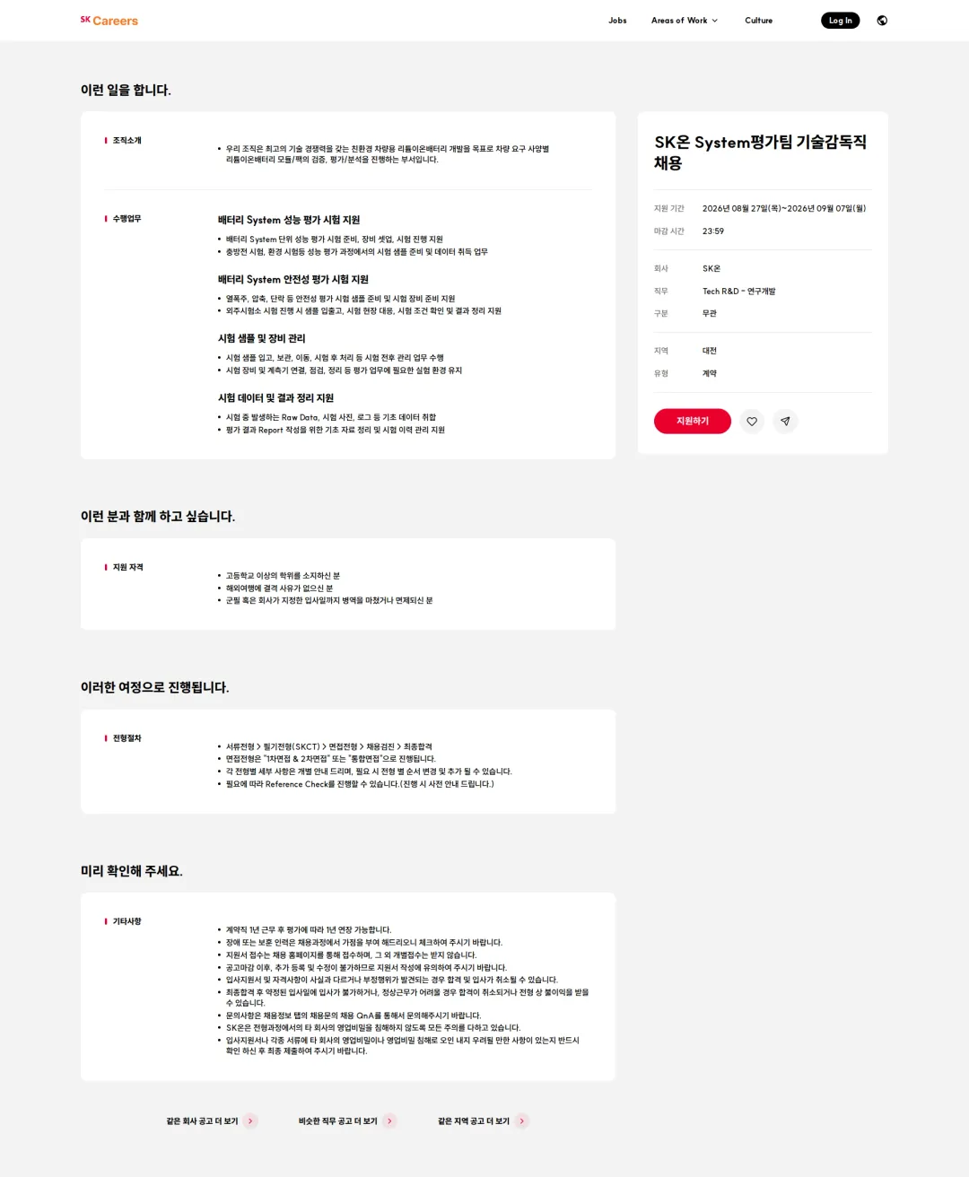SK온 SK온 System평가팀 기술감독직 채용 채용공고