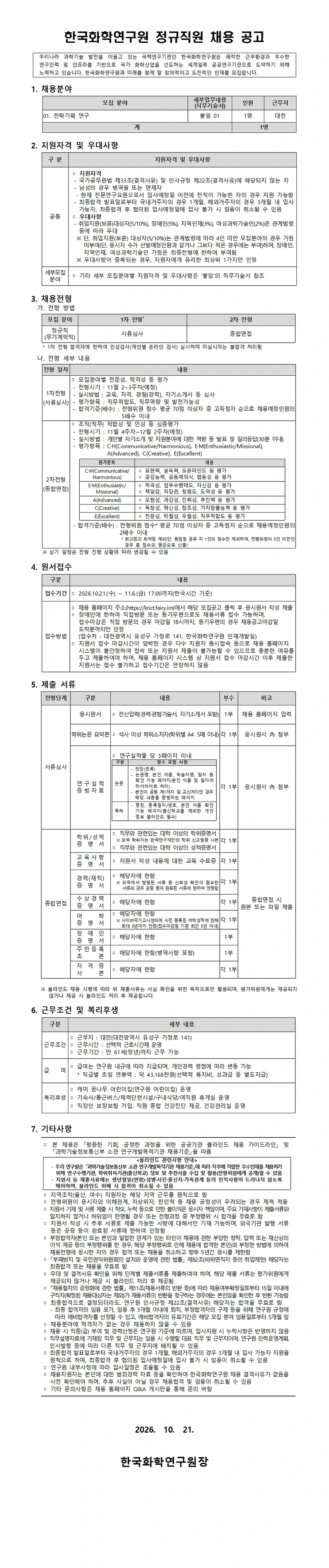 한국화학연구원 2026년 하반기 정규직원 채용 채용공고