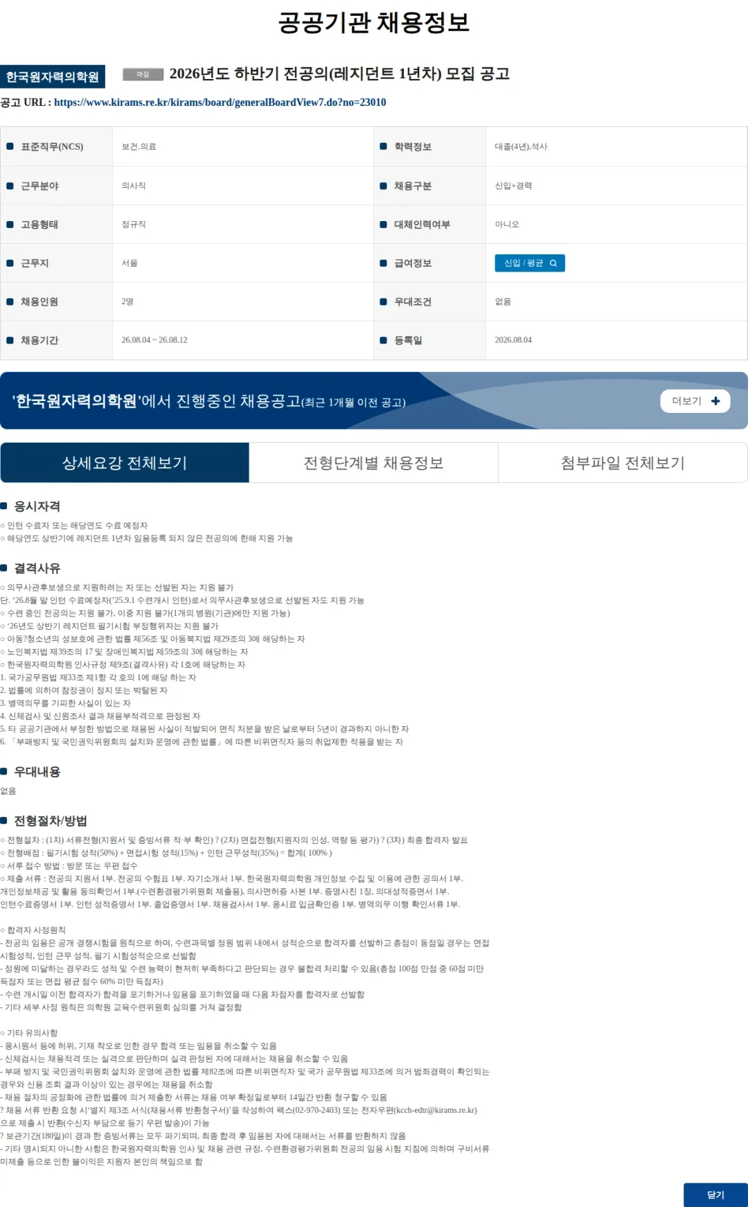 한국원자력의학원 2026년도 하반기 전공의(레지던트 1년차) 모집 공고 채용공고