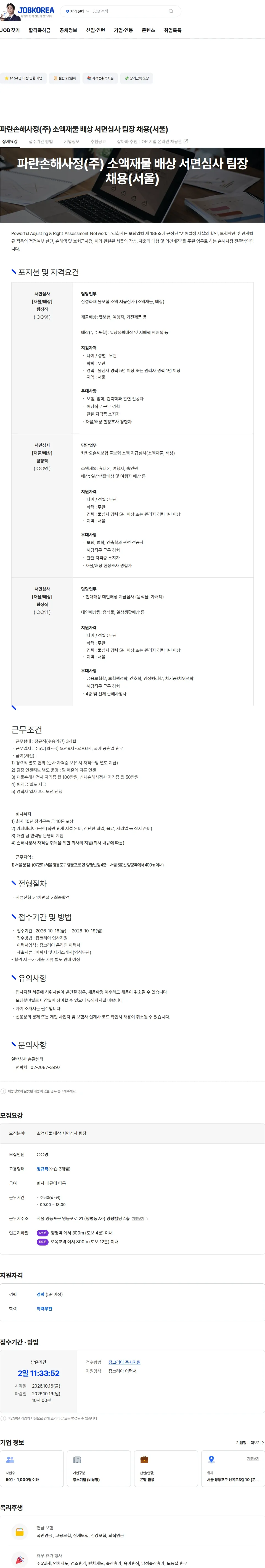 파란손해사정 파란손해사정(주) 소액재물 배상 서면심사 팀장 채용(서울) 채용공고