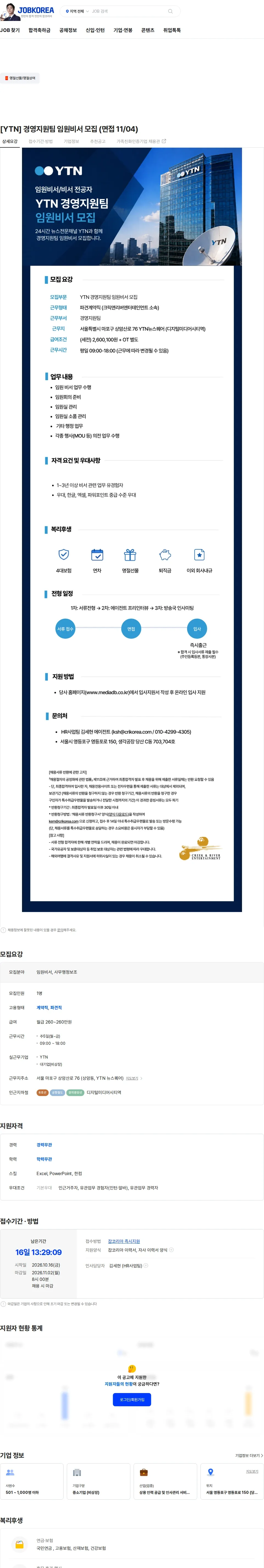 크릭앤리버엔터테인먼트 [YTN] 경영지원팀 임원비서 모집 (면접 11/04) 채용공고