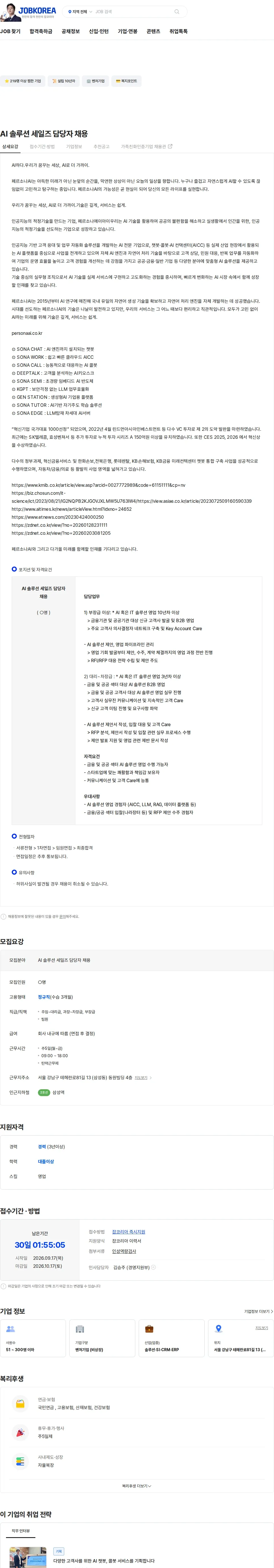 페르소나에이아이 AI 솔루션 세일즈 담당자 채용 채용공고