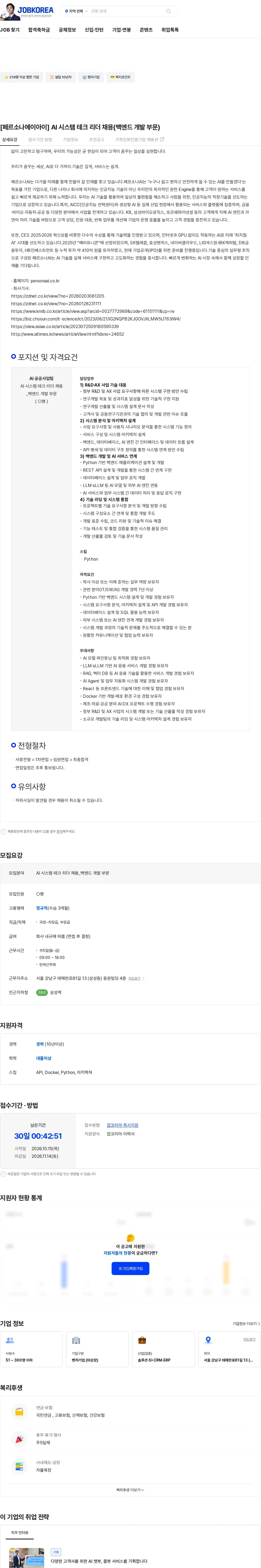 페르소나에이아이 [페르소나에이아이] AI 시스템 테크 리더 채용(백엔드 개발 부문) 채용공고