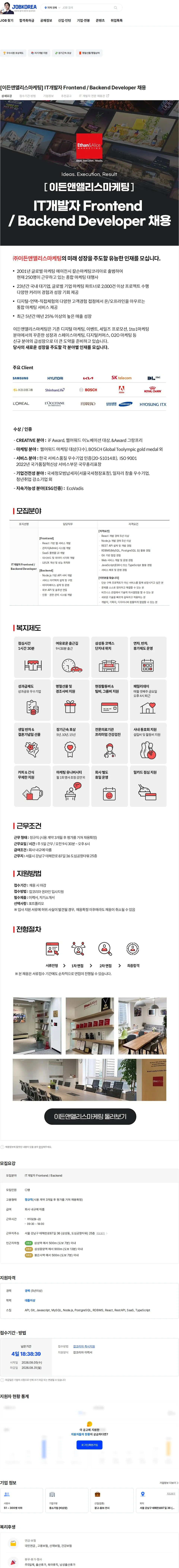 이든앤앨리스마케팅 [이든앤앨리스마케팅] IT개발자 Frontend / Backend Developer 채용 채용공고