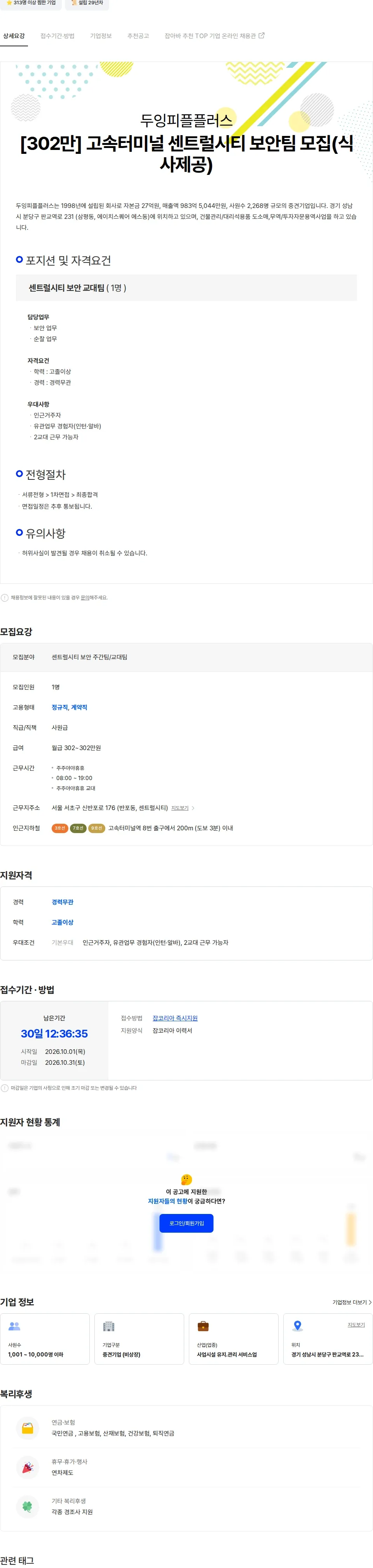 두잉피플플러스 [302만] 고속터미널 센트럴시티 보안팀 모집(식사제공) 채용공고