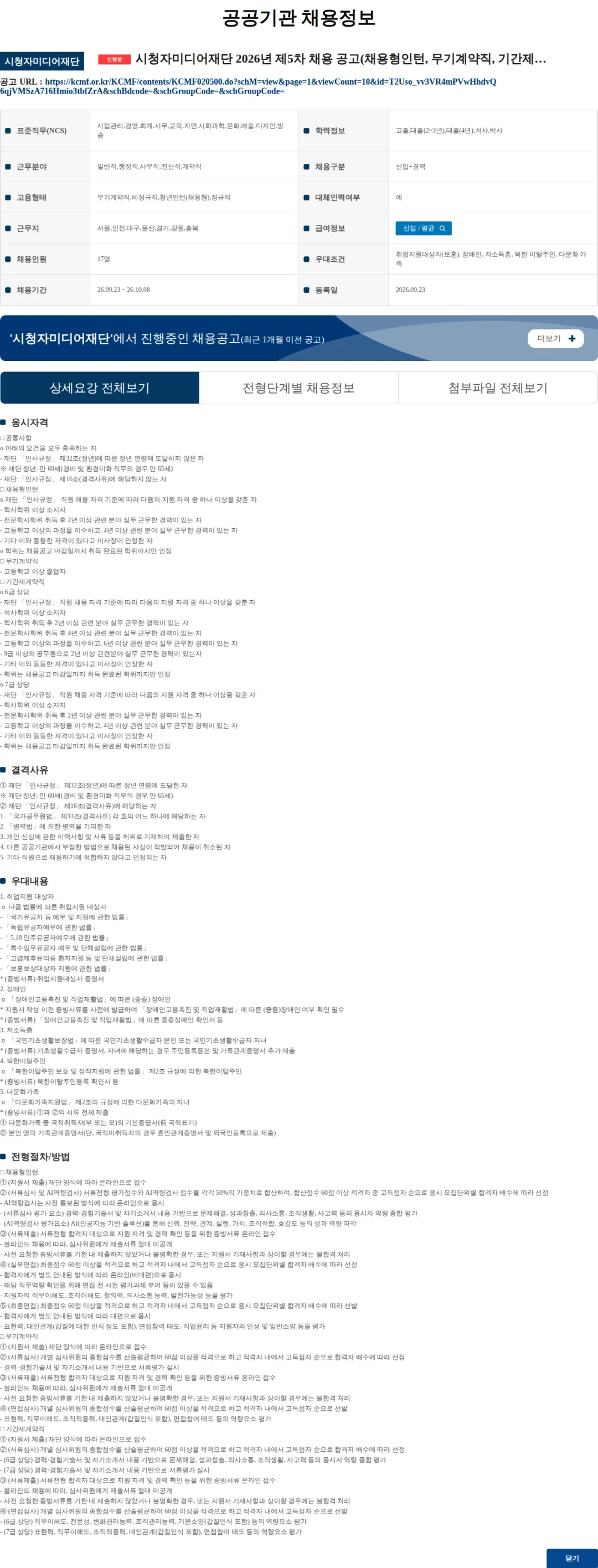 시청자미디어재단 시청자미디어재단 2026년 제5차 채용 공고(채용형인턴, 무기계약직, 기간제계약직) 채용공고