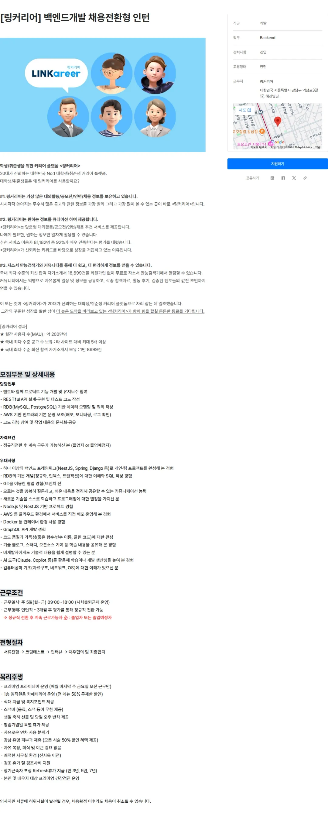 링커리어 [링커리어] 백엔드개발 채용전환형 인턴 채용공고