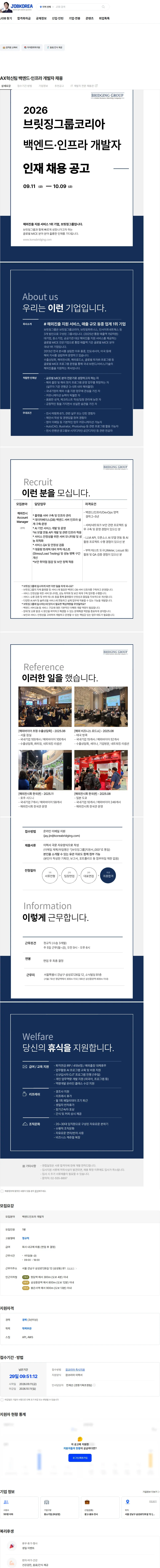 브릿징그룹코리아 AX혁신팀 백엔드·인프라 개발자 채용 채용공고