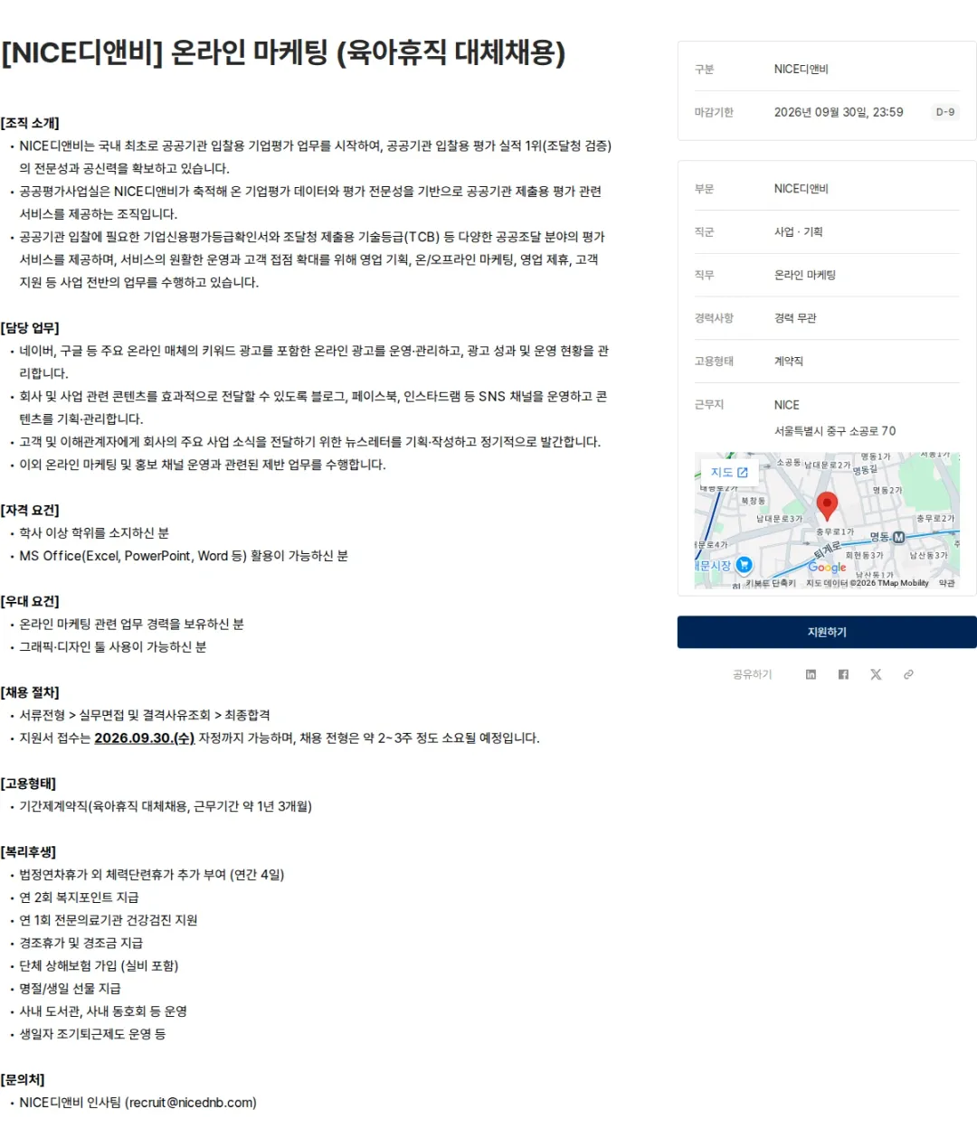 NICE디앤비 [NICE디앤비] 온라인 마케팅 (육아휴직 대체채용) 채용공고