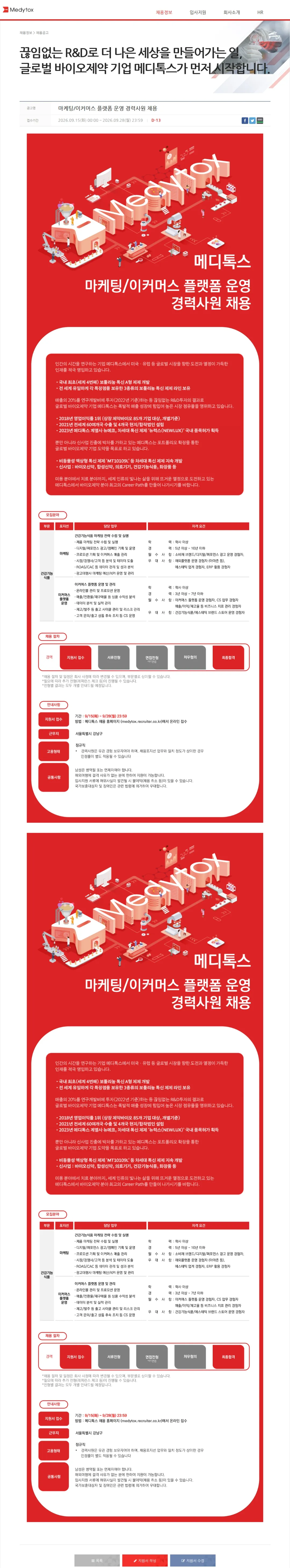 메디톡스 마케팅/이커머스 플랫폼 운영 경력사원 채용 채용공고