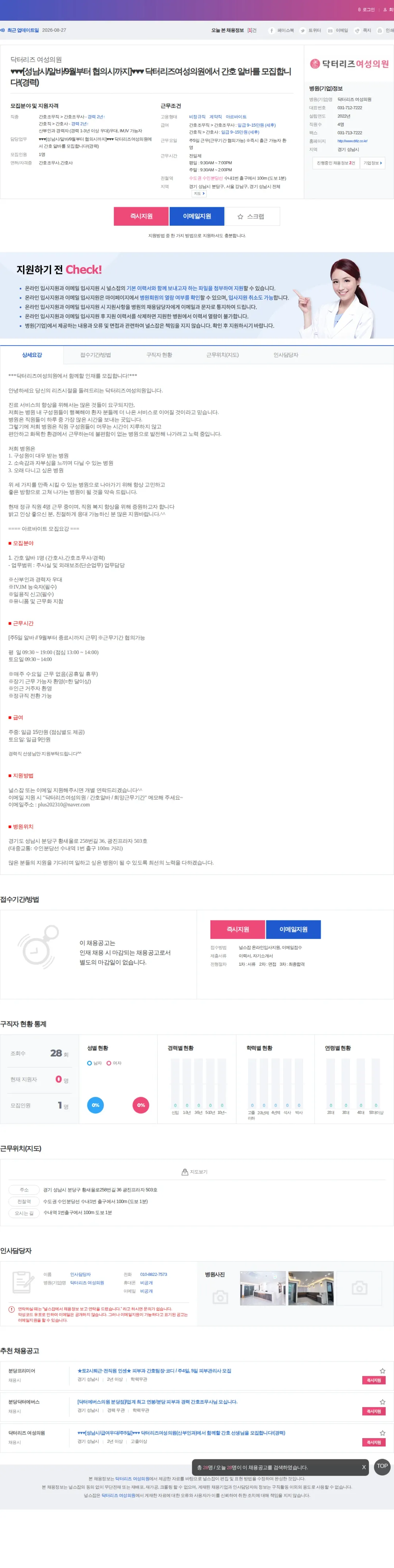 닥터리즈 여성의원 ♥♥♥[성남시/알바/9월부터 협의시까지]♥♥♥ 닥터리즈여성의원에서 … 채용공고