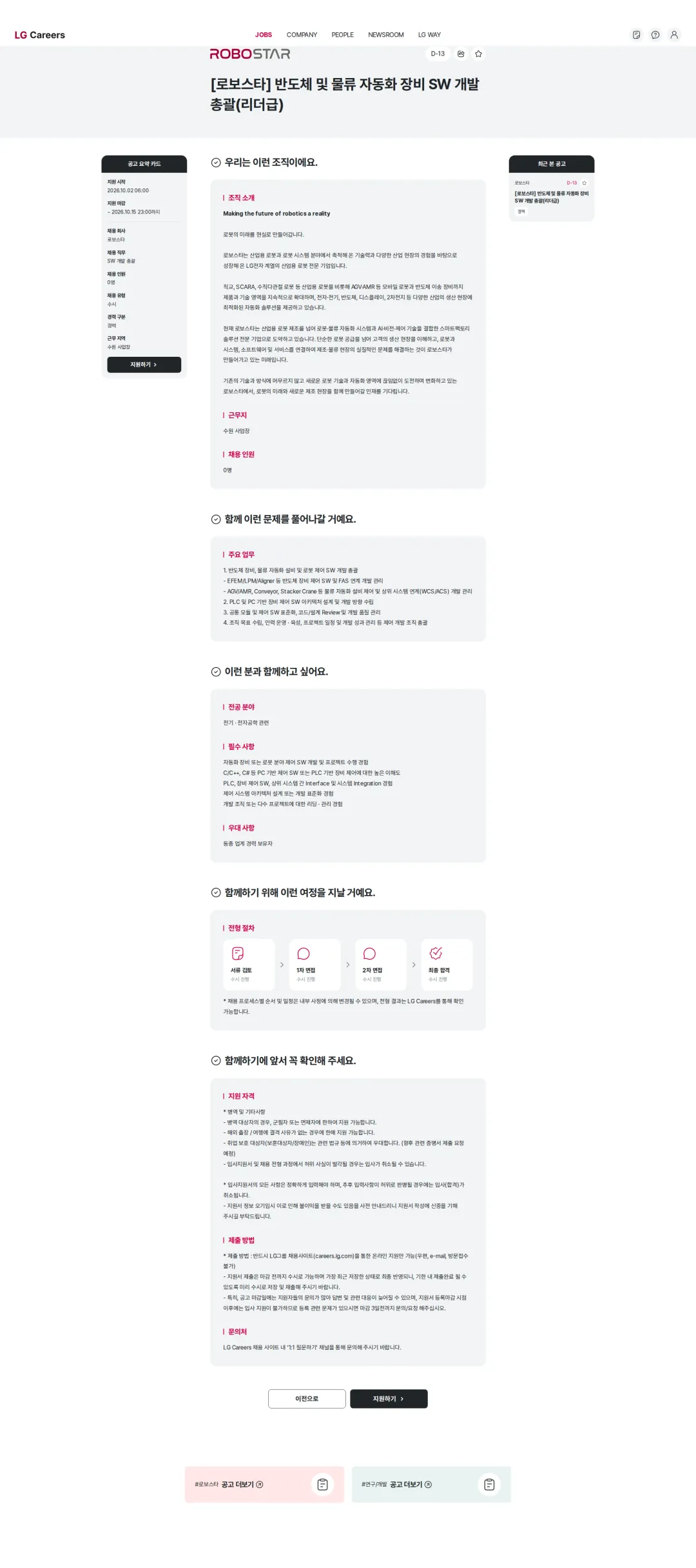 로보스타 [로보스타] 반도체 및 물류 자동화 장비 SW 개발 총괄(리더급) 채용공고