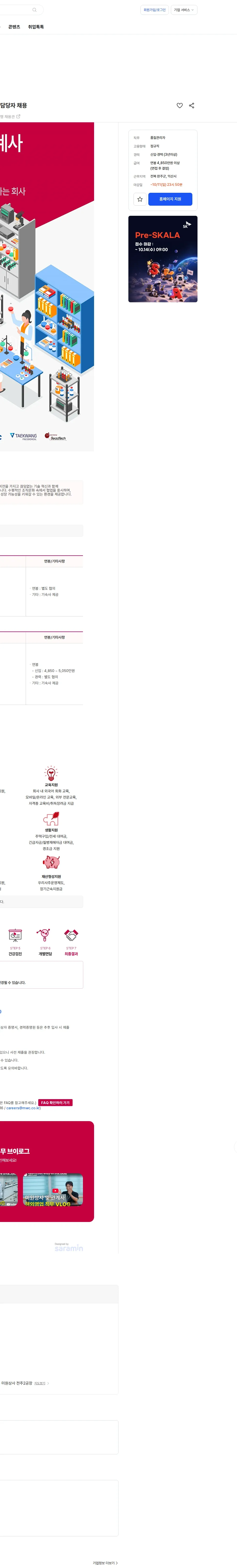 미원상사 4분기 미원상사 및 관계사 품질보증(경력), 품질관리 담당자 채용 채용공고