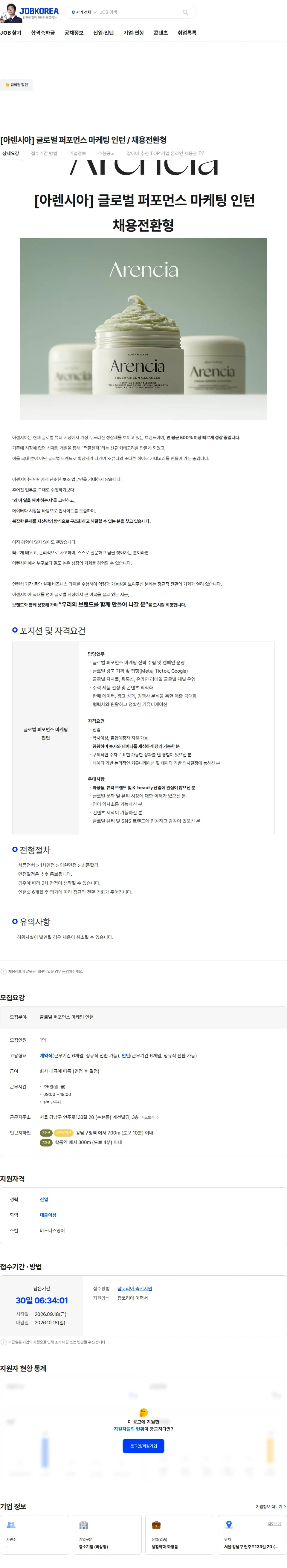 아렌시아 [아렌시아] 글로벌 퍼포먼스 마케팅 인턴 / 채용전환형 채용공고