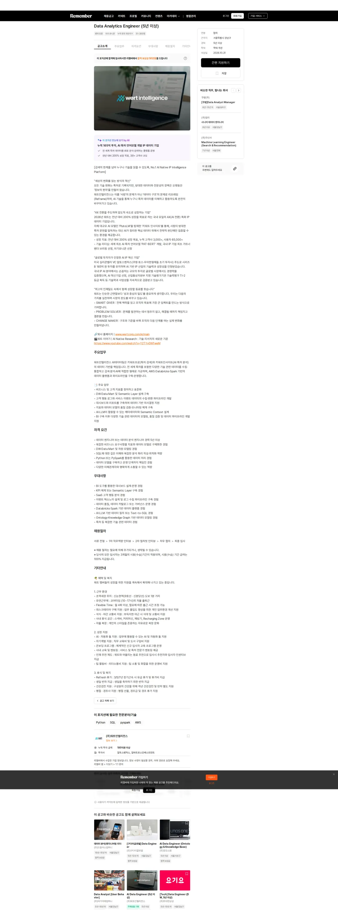 워트인텔리전스 Data Analytics Engineer (5년 이상) 채용공고