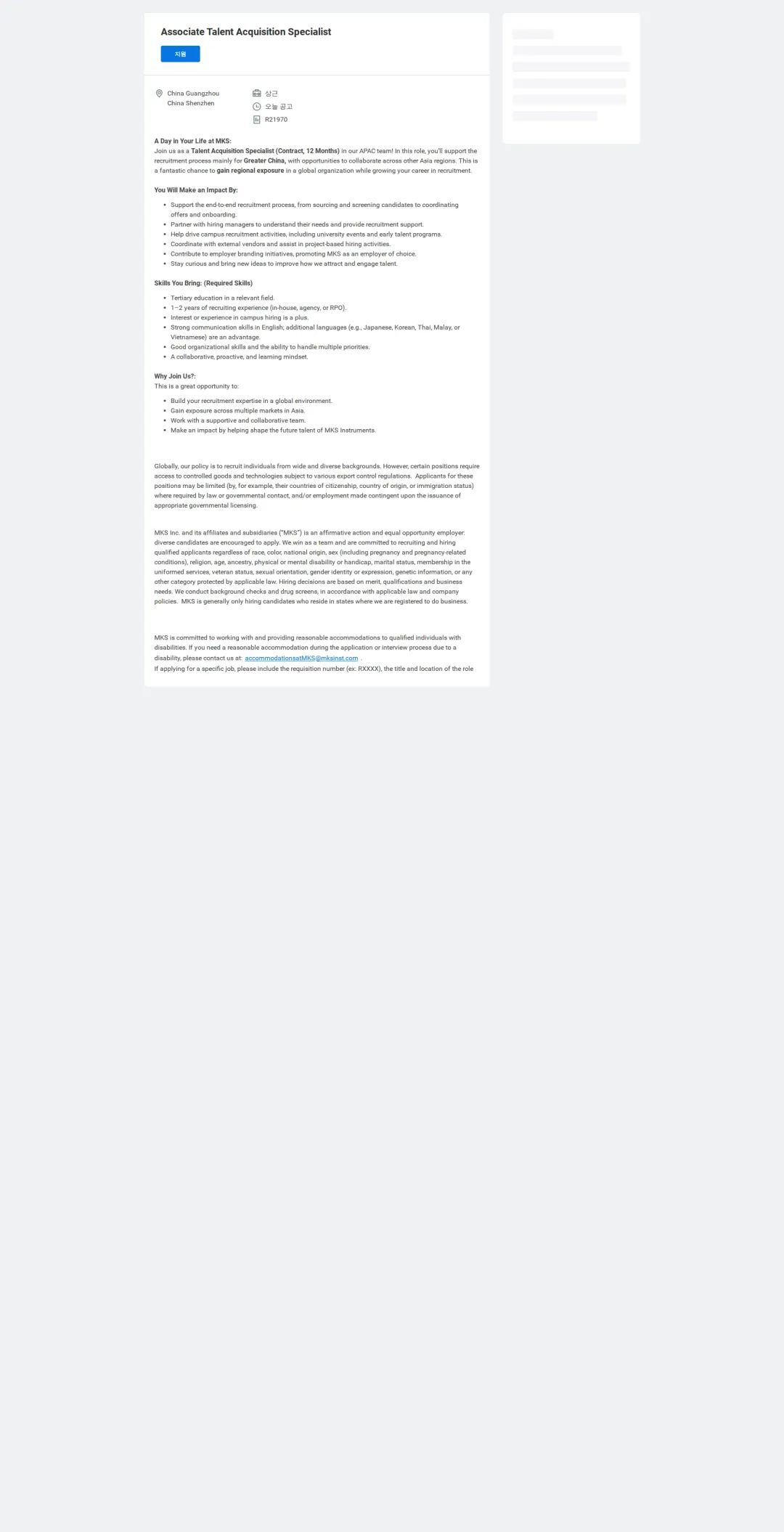 엠케이에스 Associate Talent Acquisition Specialist 채용공고