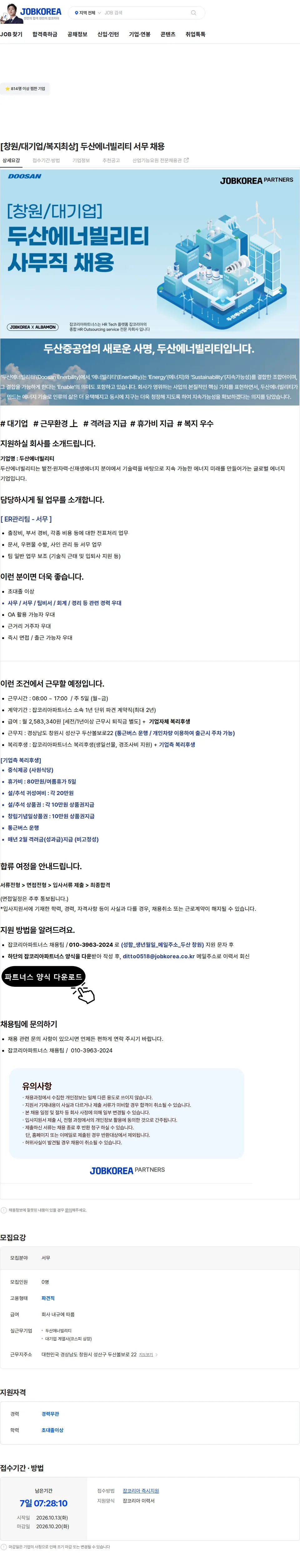 두산에너빌리티 [창원/대기업/복지최상] 두산에너빌리티 서무 채용 채용공고