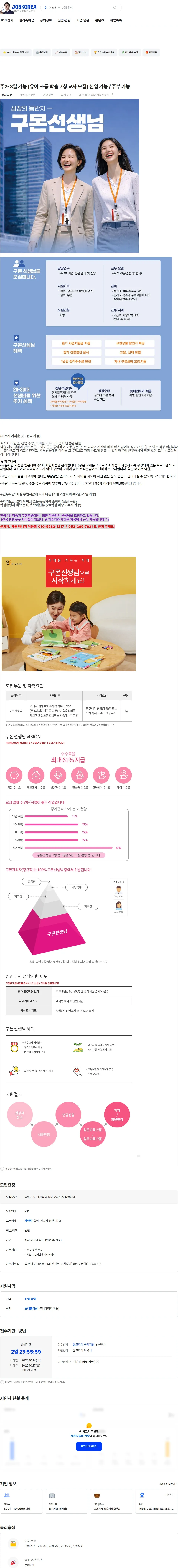 교원구몬 주2-3일 가능 [유아,초등  학습코칭 교사 모집] 신입 가능 / 주부 가능 채용공고