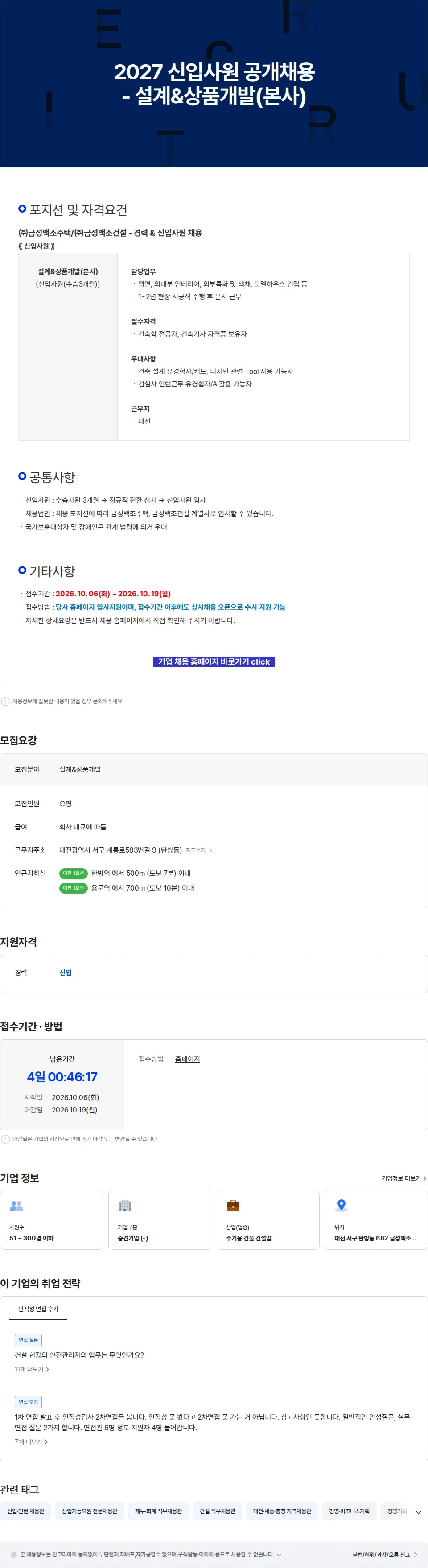 금성백조주택 2027 신입사원 공개채용 - 설계&상품개발(본사) 채용공고