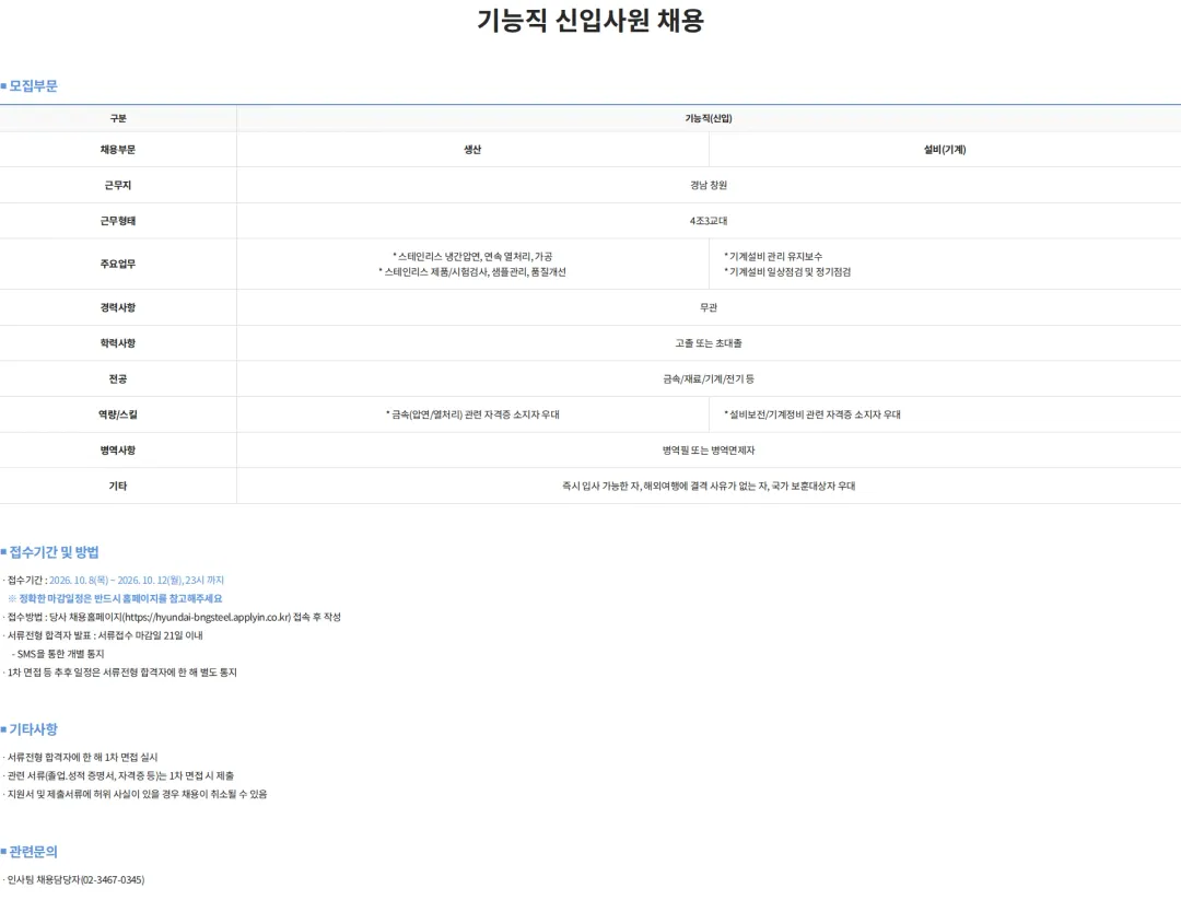 현대비앤지스틸 기능직 신입사원 채용 채용공고