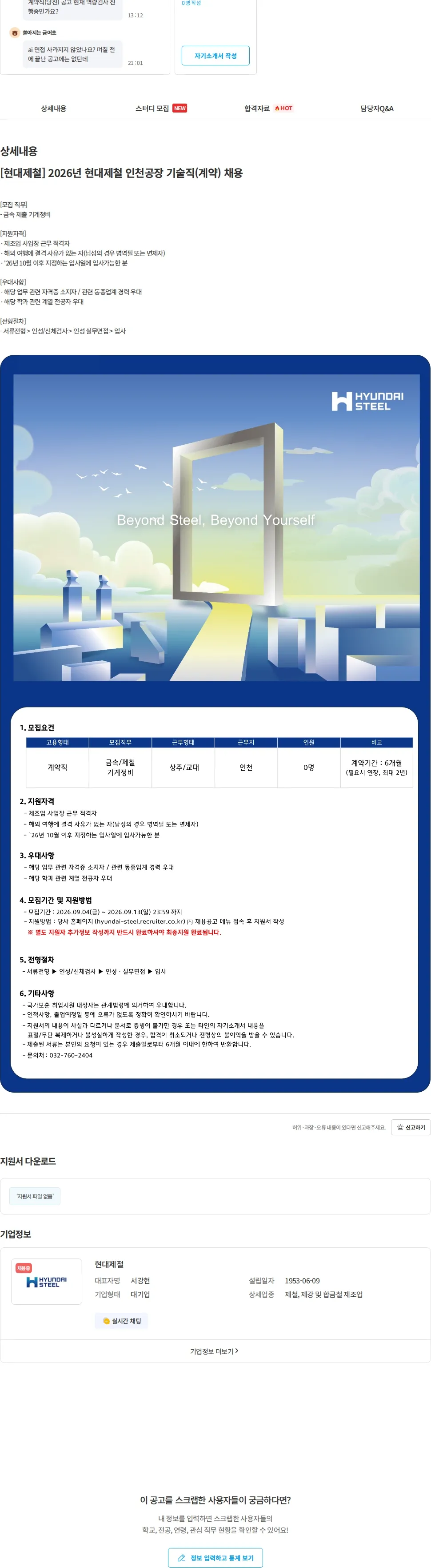 현대제철 [현대제철] 2026년 현대제철 인천공장 기술직(계약) 채용 채용공고