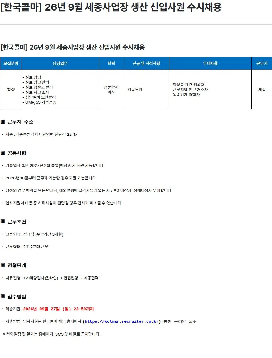 한국콜마 [한국콜마] 26년 9월 세종사업장 생산 신입사원 수시채용 채용공고