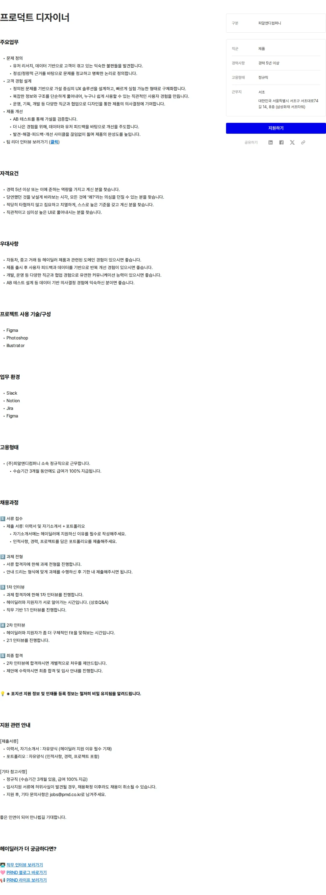 피알앤디컴퍼니 프로덕트 디자이너 채용공고