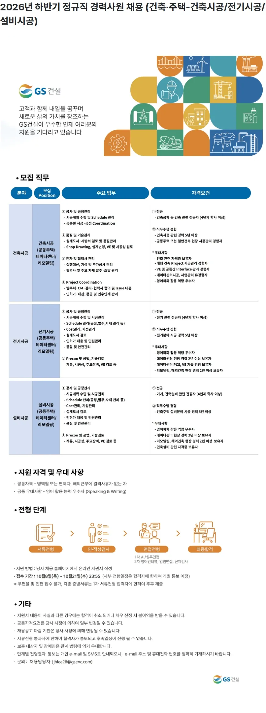 GS건설 2026년 하반기 정규직 경력사원 채용 (건축·주택-건축시공/전기시공/설비시공) 채용공고