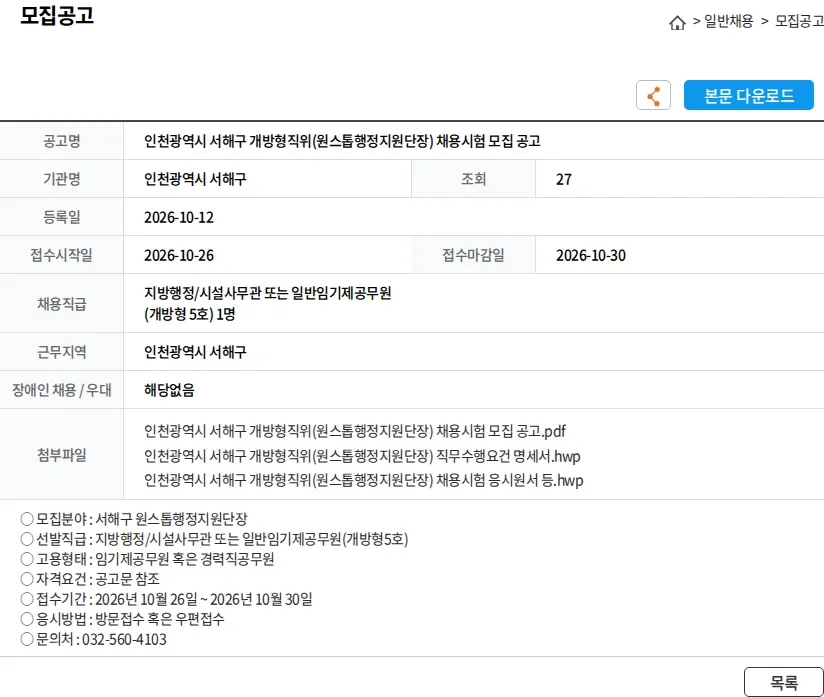 인천광역시 서해구 인천광역시 서해구 개방형직위(원스톱행정지원단장) 채용시험 모집 공고 채용공고